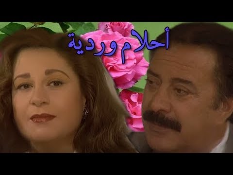 أحلام وردية يوسف شعبان سمية الألفي الحلقة 17 من 20 
