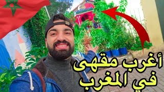 أغرب مقهى شفتها في حياتي .. واش بصح هادشي كاين في المغرب 