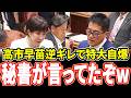 【特大ブーメラン】高市自爆「印象操作だ」→「オマエの秘書が言った」辰巳孝太郎に瞬殺された高市早苗の無様な嘘