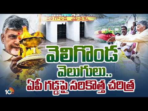 వెలిగొండ వెలుగులు..ఏపీ గడ్డపై సరికొత్త చరిత్ర|CM Chandrababu to inaugurate Veligonda Project Phase-1