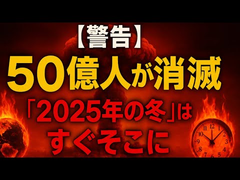 【AIが警告】50億人が消滅する「あの冬」がやってくる