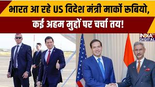 Marco Rubio India Visit: भारत आ रहे US विदेश मंत्री मार्को रूबियो, कई अहम मुद्दों पर चर्चा तय | US