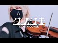 「クスシキ / Mrs. GREEN APPLE」ヴァイオリンで歌ってみた - YUU/ユウ