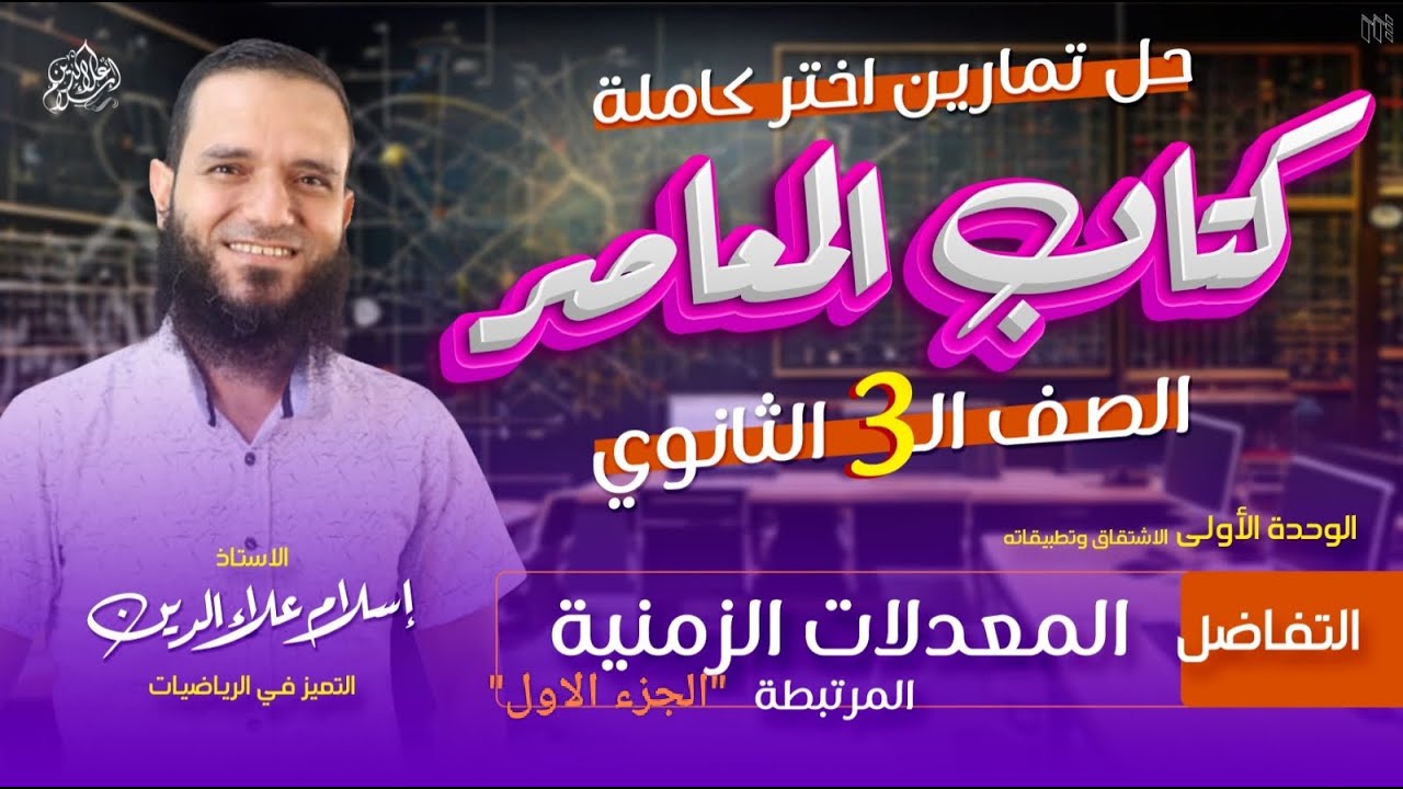 حل كل اختر المعاصر - المعدلات الزمنية  ج1 - درس 5 - تفاضل - تالتة ثانوي - 2025