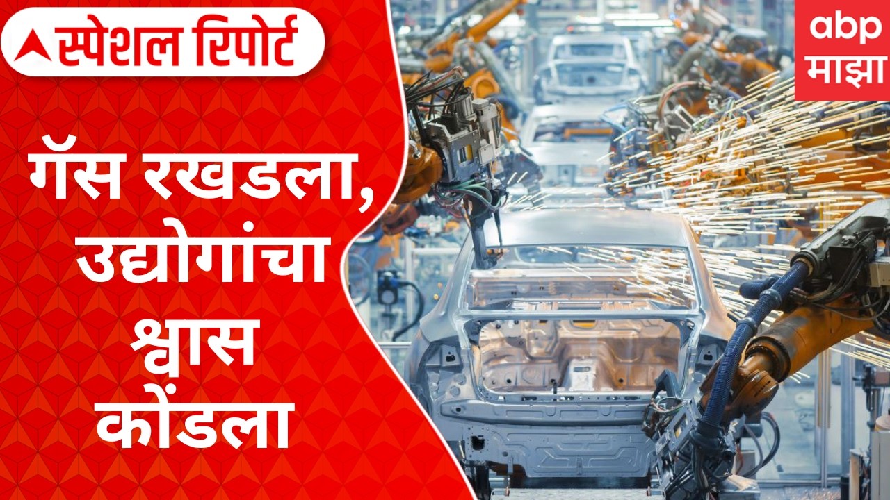 Iran Israel Effect On Industry : गॅस रखडला, उद्योगांचा श्वास कोंडला Special Report