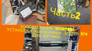 Холодильник Вирпул .Установка Эливел 974 два датчика.ЧАСТЬ 2.