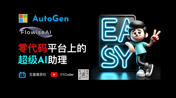 AutoGen + Flowise = 零代码平台上的超级AI助理 - 天天要闻