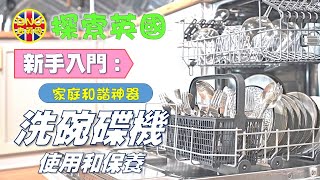 【探索英國】(新手入門) 洗碗碟機 使用和保養