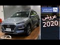 عروض هيونداي 2020 من المجدوعي للسيارات