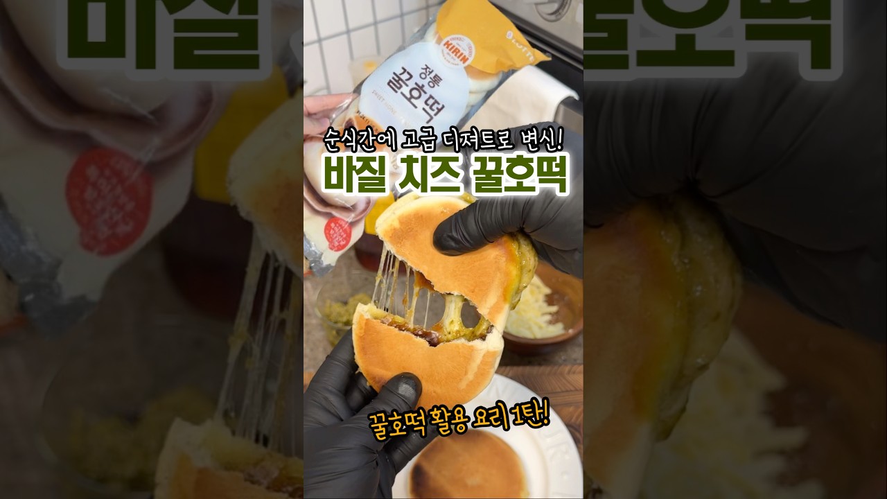 바질 치즈 꿀호떡