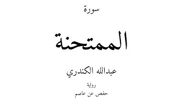 60 - القرآن الكريم - سورة الممتحنة - عبدالله الكندري