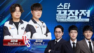 지금은 철벽의 시대! ASL 우승자가 무너뜨리러 왔다!김민철 SoulKey Z vs 김지성 RoyaL T SC1-241