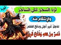 نار السحر ستحرق صاحبها ساعة وتنقلب الطاولة على صاحبها رقية رد السحر على الساحر