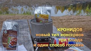 Цыпленок с рисом, фасоль с говядиной, картошка с говядиной: консервы Кронидов в реторт-пакетах Цыпленок с рисом, фасоль с говядиной, картошка с говядиной: консервы Кронидов в реторт-пакетах