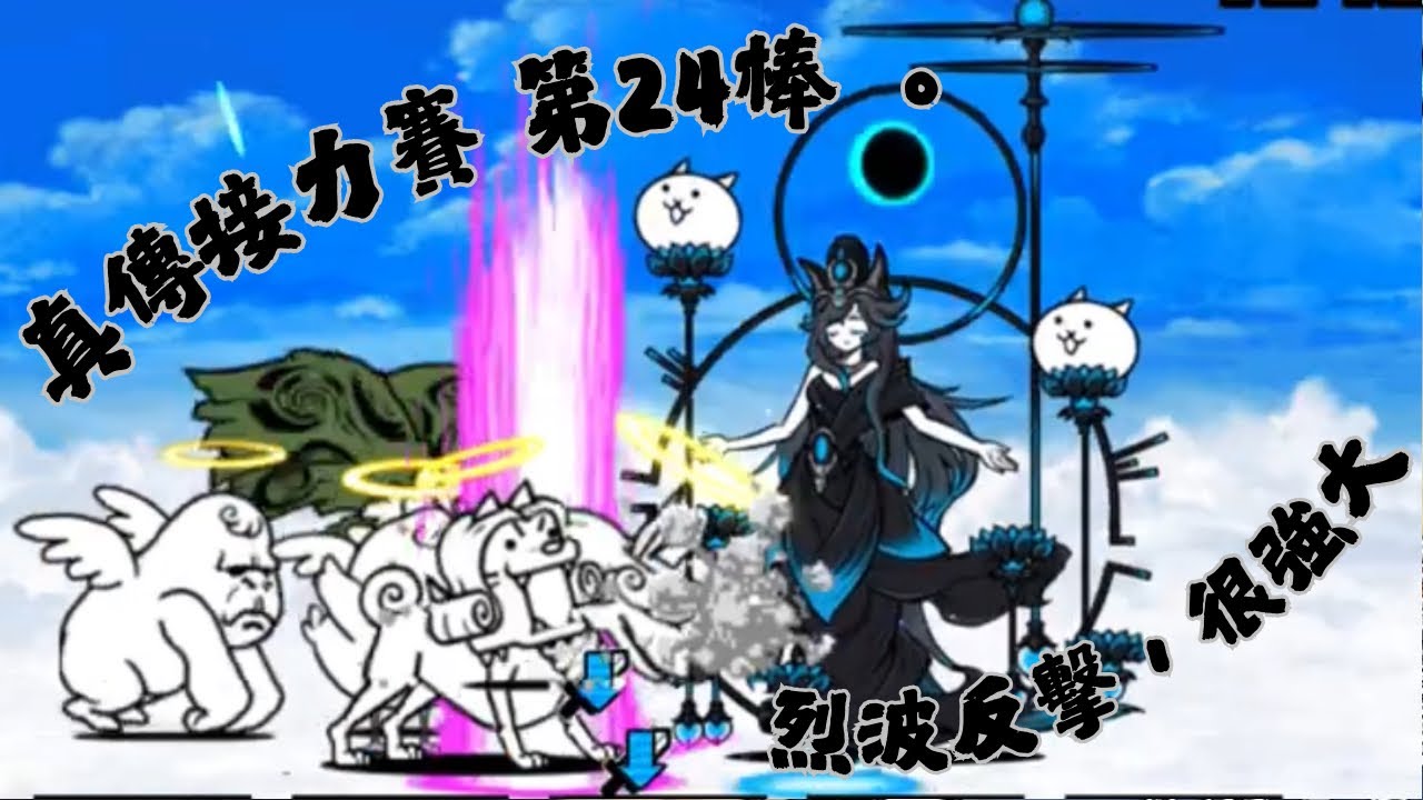 【貓咪大戰爭】真傳接力賽第24棒
