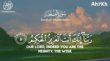 سورة الممتحنة بصوت السكينة _ تلاوة مميزة  للقارئ أحمد خضر