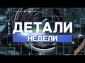 Детали недели. 01.04.22