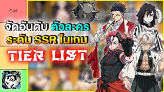 จัด Tier List ตัวละคร ตัวไหนเทพ ในเกมดาบพิฆาตอสูร | Rage of Demon King #ดาบพิฆาตอสูร