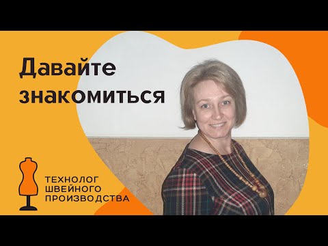 Я технолог швейного производства