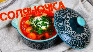 НАРОДНАЯ КЛАССИЧЕСКАЯ  МЯСНАЯ  СОЛЯНКА | Рецепт сборной солянки