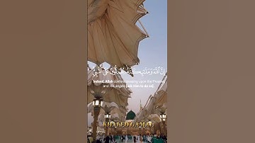 { إِنَّ اللَّهَ وَمَلَائِكَتَهُ يُصَلُّونَ عَلَى النَّبِيِّ ۚ } سورة الأحزاب آية 56