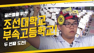[도전! 골든벨] 골든벨을 위한 두 번째 도전! 조선대학교 부속고등학교 ｜ KBS 161002 방송