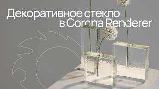Делаем декоративное стекло в Corona Renderer