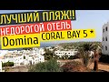 Египет 2022 Отель Domina Coral Bay. САМЫЙ БОЛЬШОЙ ОТЕЛЬ В ШАРМЕ.