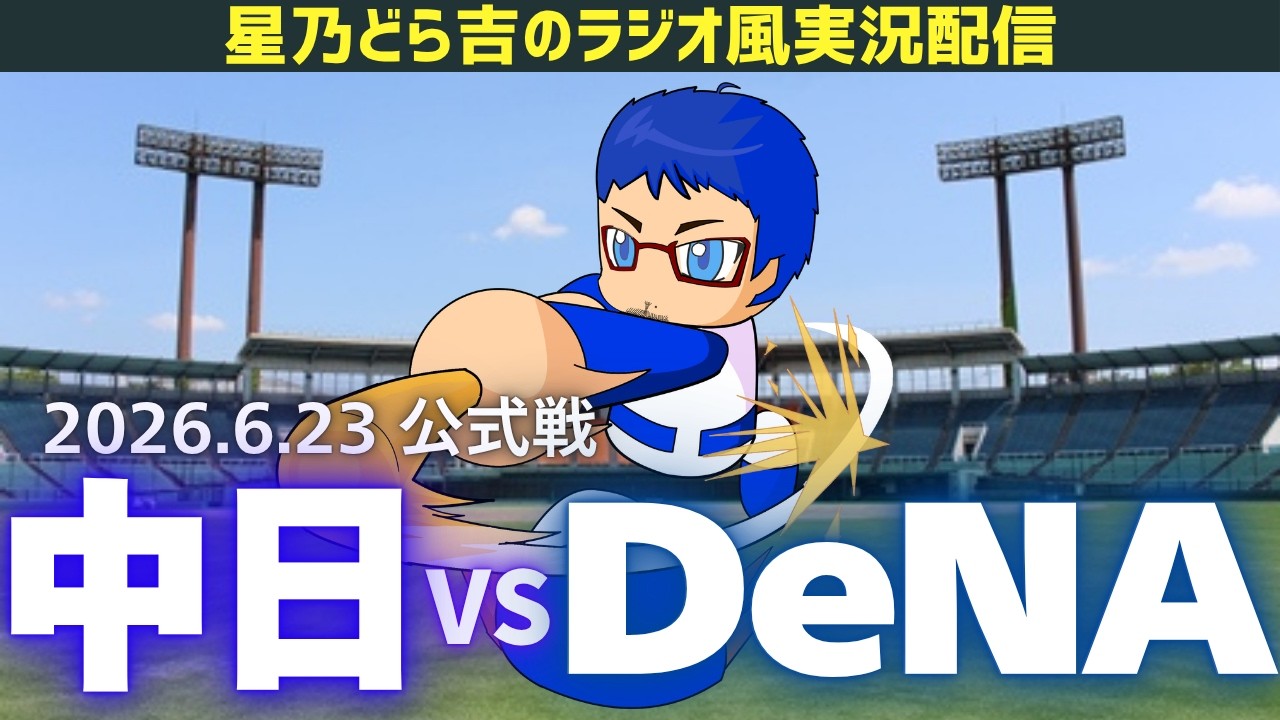 中日DeNAライブ🔴🐉】6/23(火)横浜DeNAベイスターズvs中日ドラゴンズ