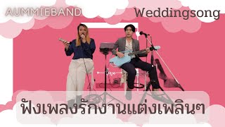 เพลงงานแต่งงาน​ ฟังสบาย​อะคูสติ​