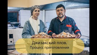 Джизакский плов. Процесс приготовления