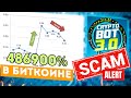 SCAM! Торговый бот Cryptobot 3.0 - почти 500 000% на криптовалюте или развод на пампах?