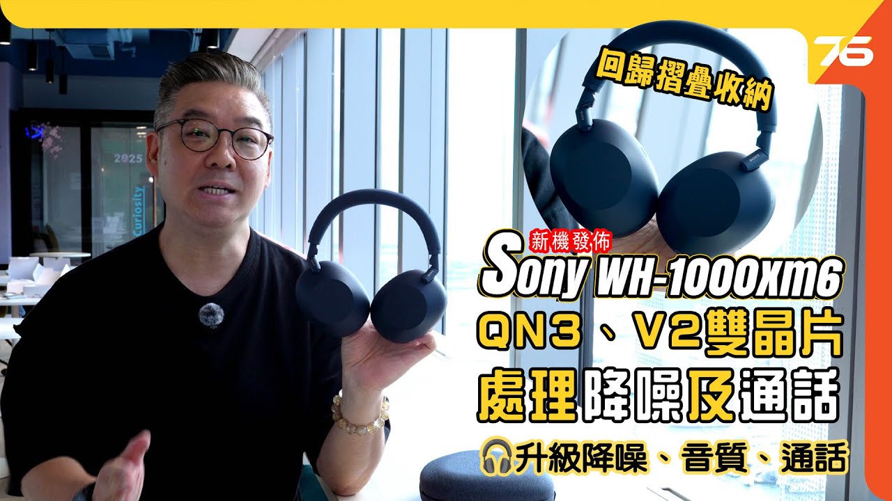 Sony WH-1000XM6 旗艦級無線降噪耳機真身發佈！雙晶片QN3、V2加持！新