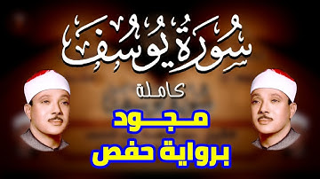 سورة يوسف (12) للشيخ عبد الباسط عبد الصمد رحمه الله من المصحف المجود .. تجويد