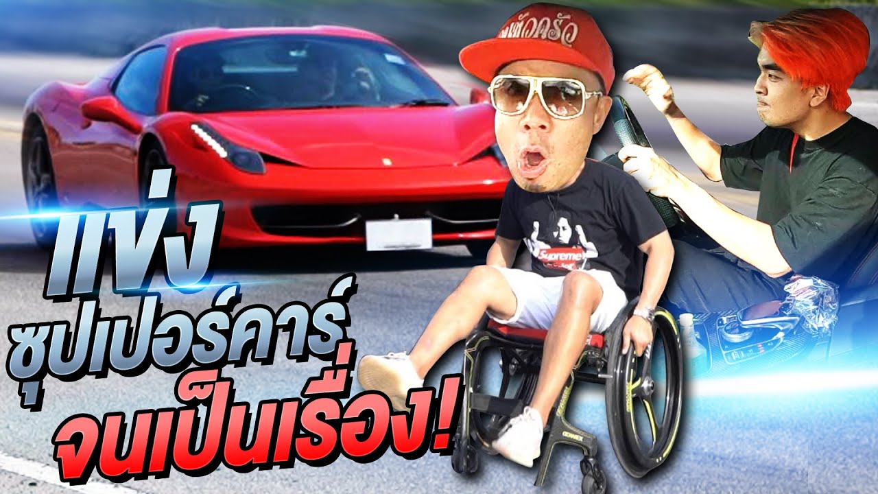 ถึงเวลาซิ่ง!!! ท้าแข่งซุปเปอร์คาร์ จนเป็นเรื่อง?!!