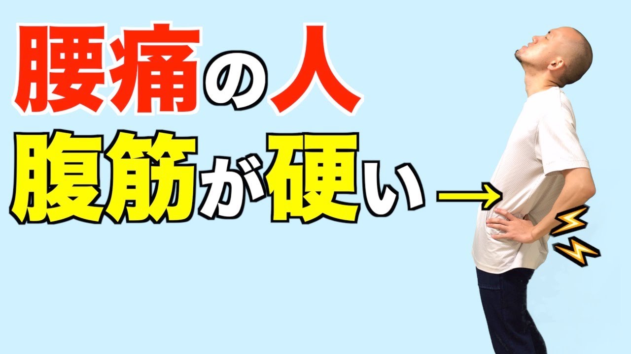 腰痛の人は腹筋が硬い 腰が軽くなる 脇腹ストレッチ Youtube