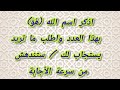 اذكر اسم الله ه و بهذا العدد واطلب ما تريد يستجاب ستندهش من سرعة الأجابة اذكر اسم الله ه و بهذا العدد واطلب ما تريد يستجاب ستندهش من سرعة الأجابة