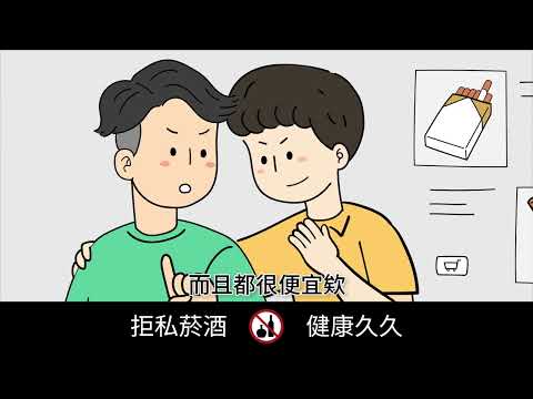 拒私菸酒 健康久久
