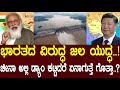 ಭಾರತದ ವಿರುದ್ಧ ಜಲ ಯುದ್ಧ ..! ಎಂಥಾ ಅನಾಹುತಕ್ಕೆ ಕಾರಣವಾಗುತ್ತೆ ಗೊತ್ತಾ ಚೀನಾದ ಆ ಡ್ಯಾಂ.? China India water war