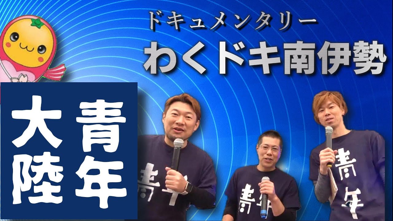 【青年大陸】ドキュメンタリーわくドキ南伊勢/小さな町の小さなイベントの裏側と町を盛り上げようと奮闘する商工会青年部の物語