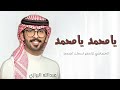 عبدالله البرازي شيلة تخرج حماسية 2024 يامحمد يامحمد المعادي لالمح اسمك تجمد شيلات تخرج البرازي 