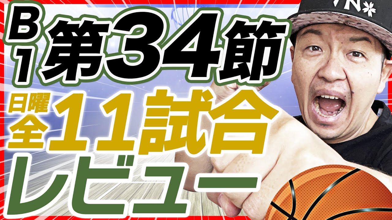 【Bリーグ】B1第 34節！4/21試合結果&レビュー！宇都宮ブレックスvsアルバルク東京他