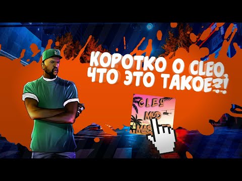 Как Скачать и Установить CLEO в GTA SA на Андроид?! | Mike Nalson