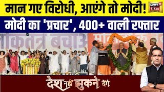 Desh Nahin Jhukne Denge with Aman Chopra: मान गए विरोधी, आएंगे तो मोदी! | PM Modi | Lok Sabha