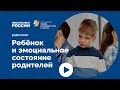 Ребёнок и эмоциональное состояние родителей | Родителям