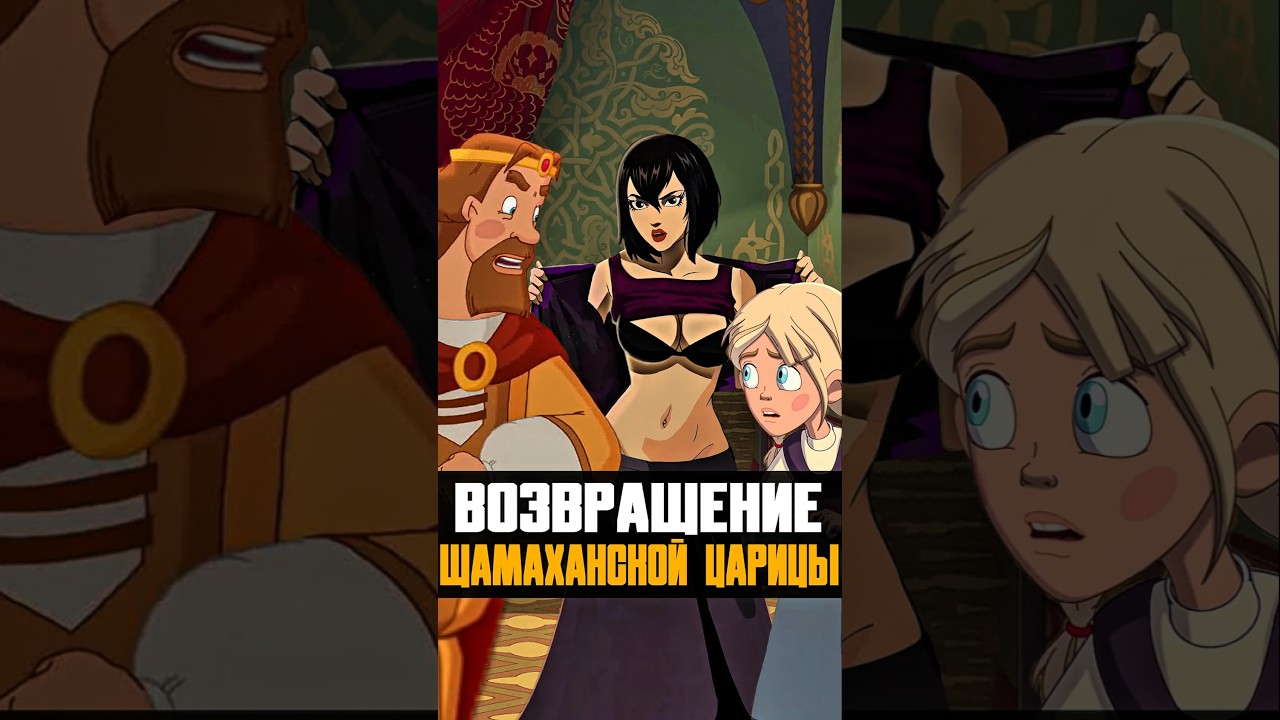 Когда вернётся Шамаханская Царица 