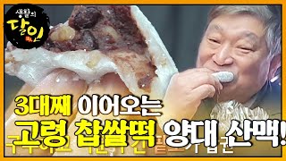 3대째 이어오는 팥소가 맛있는 고령 찹쌀떡!ㅣ생활의 달인(A Master Of Living)ㅣSBS Story