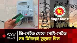 ভুতুড়ে বিদ্যুৎ বিলে নাকাল নগরবাসী, জবাব নেই ডিপিডিসির | Ghost Bill | Electricity Bill | Star News