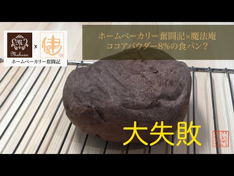 【ホームベーカリー奮闘記×魔法庵】ココアパウダーを8％配合した食パン【失敗＆リメイク】