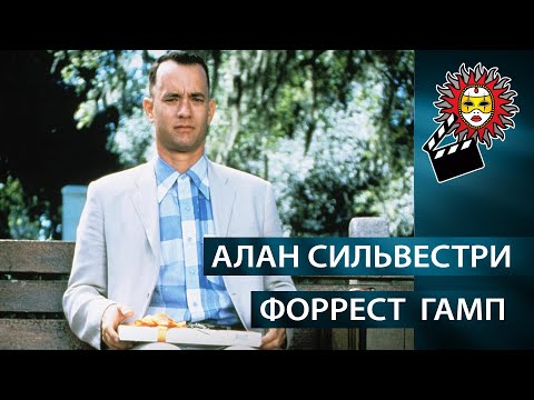 Алан Сильвестри «Форрест